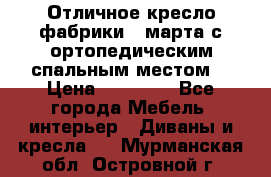 Отличное кресло фабрики 8 марта с ортопедическим спальным местом, › Цена ­ 15 000 - Все города Мебель, интерьер » Диваны и кресла   . Мурманская обл.,Островной г.